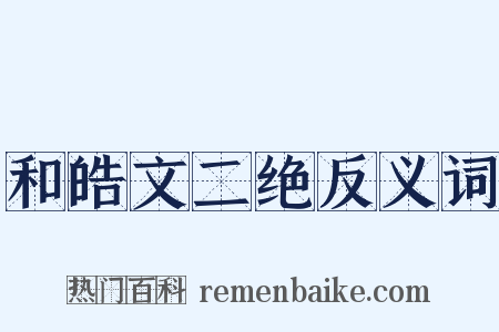 和皓文二绝反义词是什么意思的图片